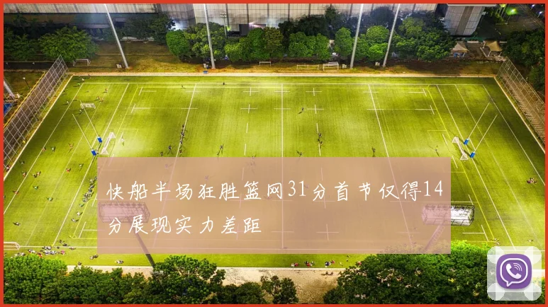快船半场狂胜篮网31分首节仅得14分展现实力差距