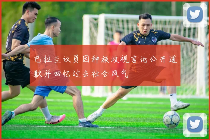 巴拉圭议员因种族歧视言论公开道歉并回忆过去社会风气