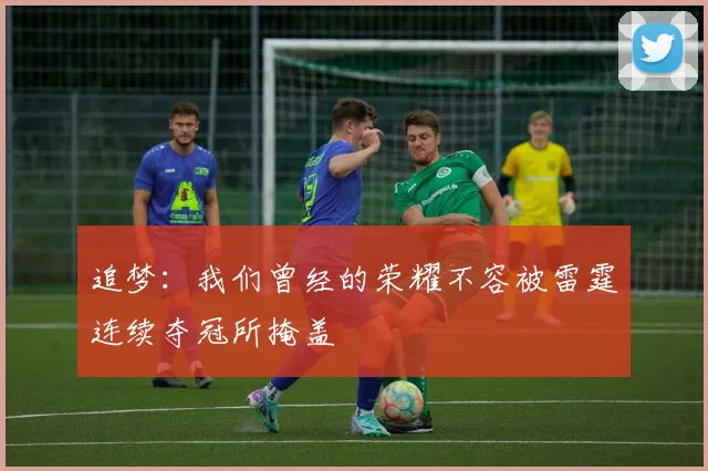 追梦：我们曾经的荣耀不容被雷霆连续夺冠所掩盖