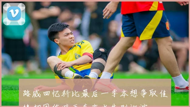 路威回忆科比最后一季本想争取佳绩却因伤病无奈变成告别巡演