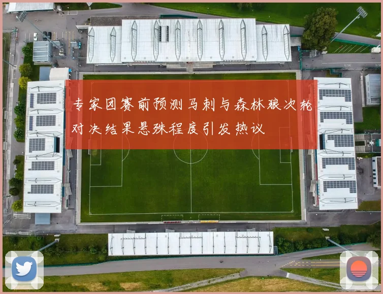 专家团赛前预测马刺与森林狼次轮对决结果悬殊程度引发热议